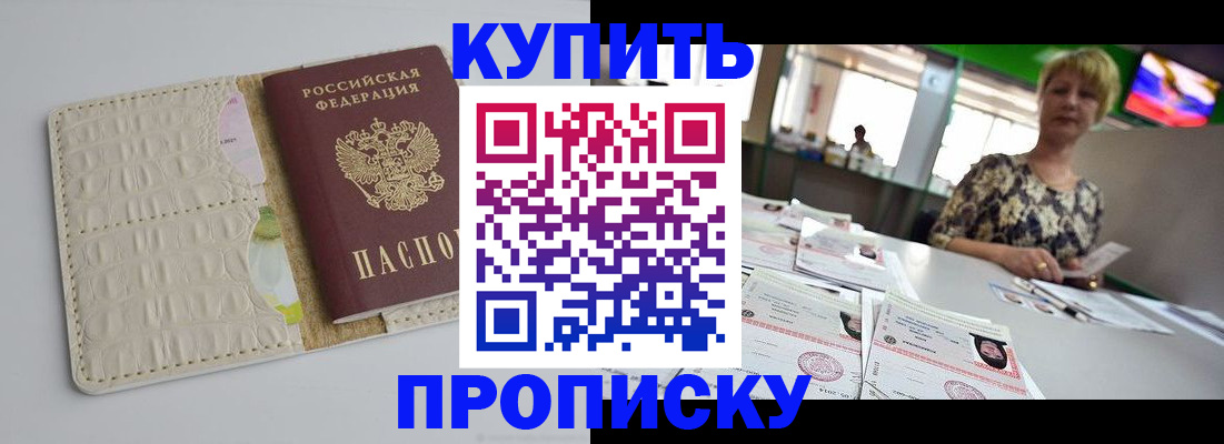 прописка штамп в Светлограде